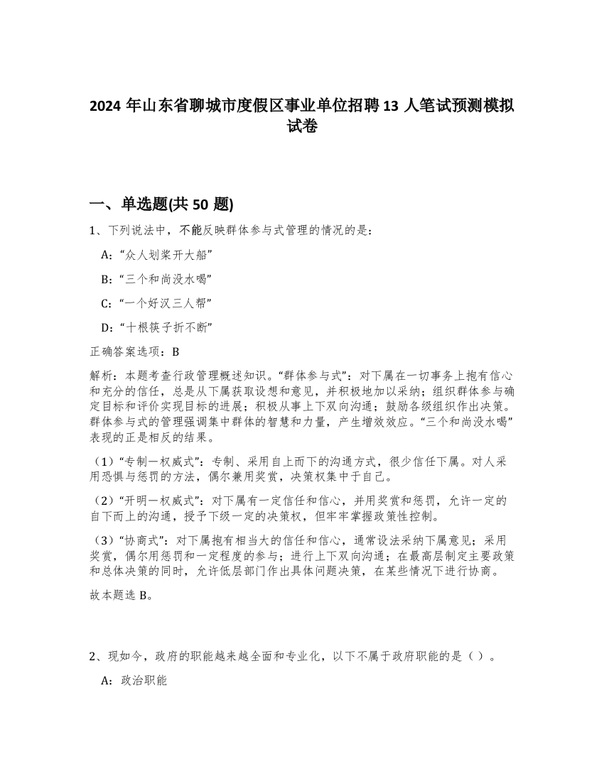 2024年山东省聊城市度假区事业单位招聘13人笔试预测模拟试卷-11