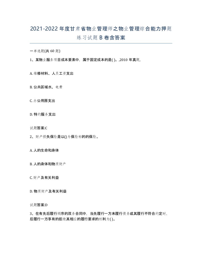 2021-2022年度甘肃省物业管理师之物业管理综合能力押题练习试题B卷含答案