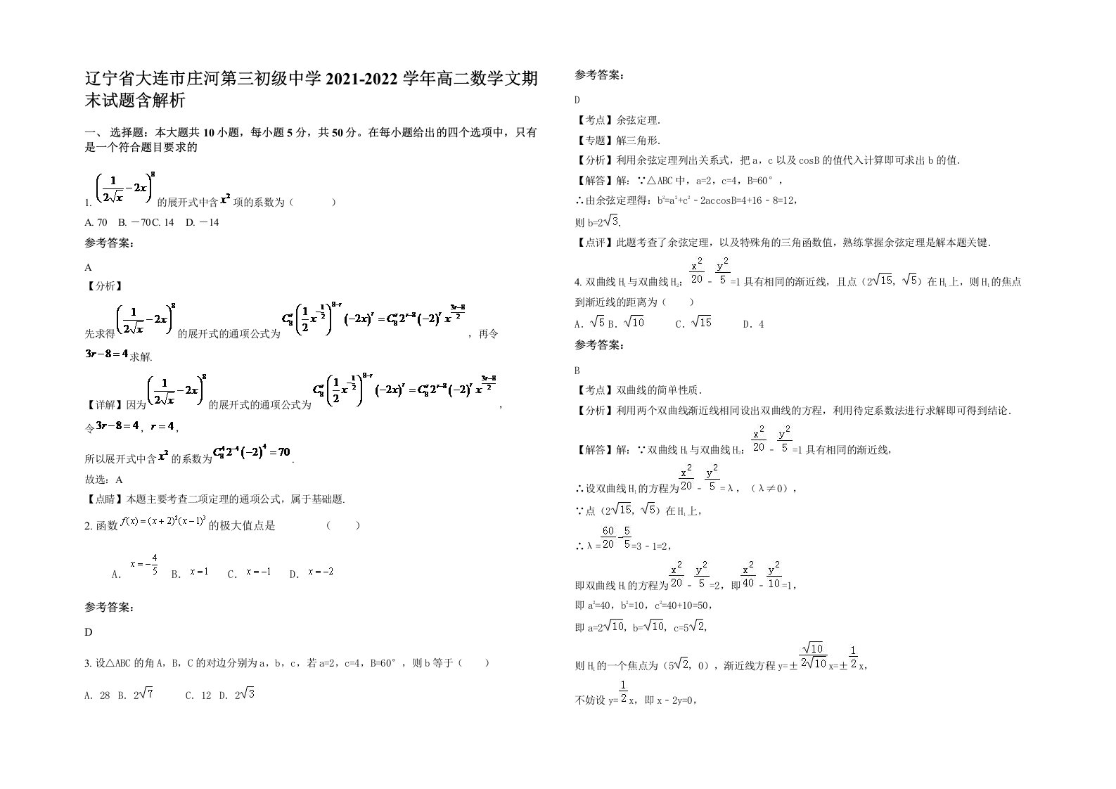 辽宁省大连市庄河第三初级中学2021-2022学年高二数学文期末试题含解析