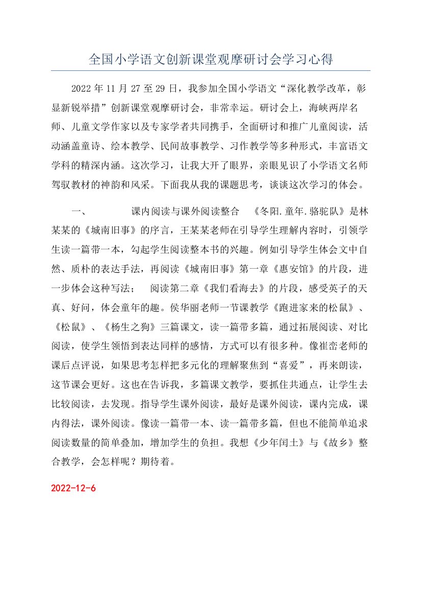 全国小学语文创新课堂观摩研讨会学习心得