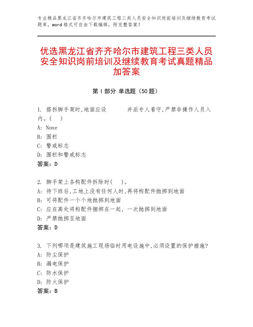 优选黑龙江省齐齐哈尔市建筑工程三类人员安全知识岗前培训及继续教育考试真题精品加答案