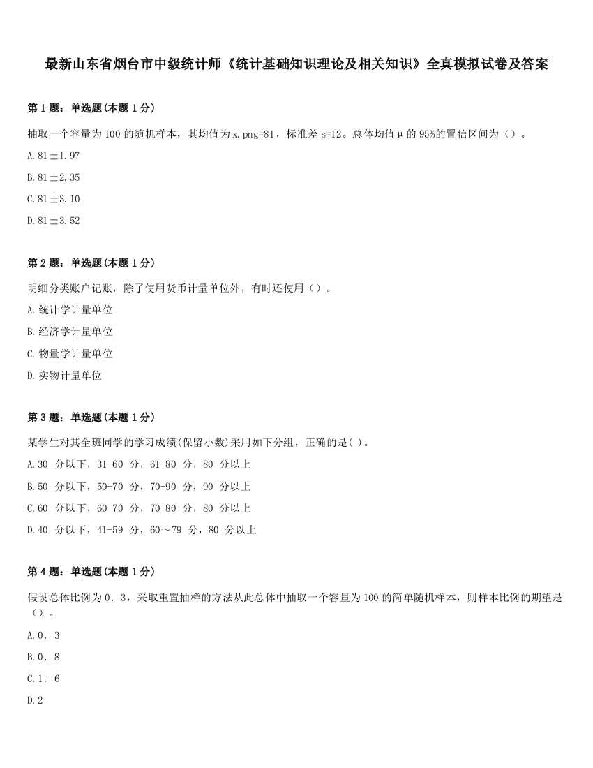 最新山东省烟台市中级统计师《统计基础知识理论及相关知识》全真模拟试卷及答案