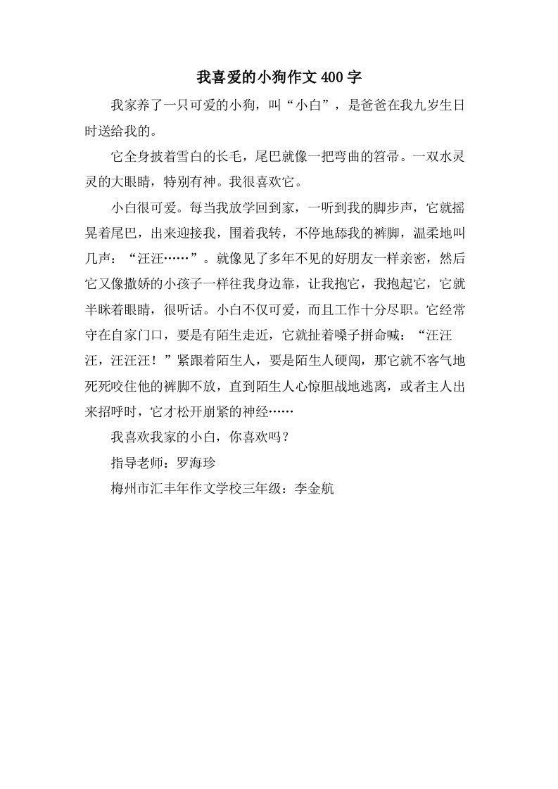 我喜爱的小狗作文400字