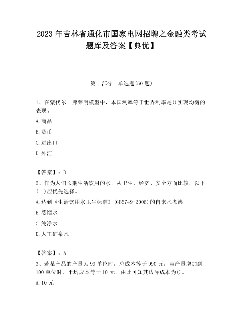 2023年吉林省通化市国家电网招聘之金融类考试题库及答案【典优】