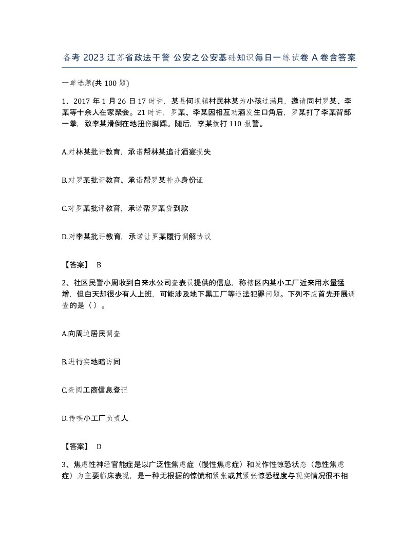 备考2023江苏省政法干警公安之公安基础知识每日一练试卷A卷含答案