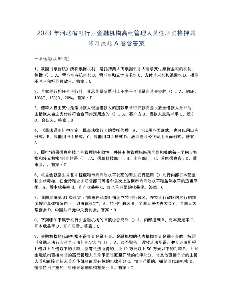 2023年河北省银行业金融机构高级管理人员任职资格押题练习试题A卷含答案