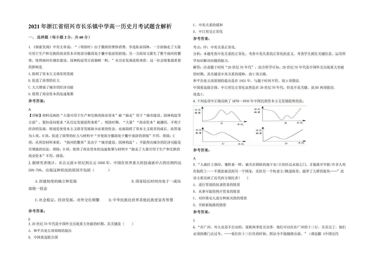 2021年浙江省绍兴市长乐镇中学高一历史月考试题含解析