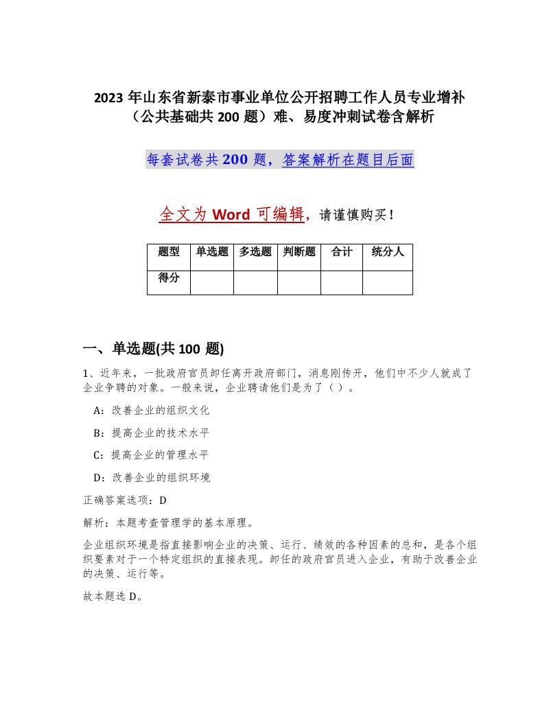 2023年山东省新泰市事业单位公开招聘工作人员专业增补公共基础共200题难易度冲刺试卷含解析