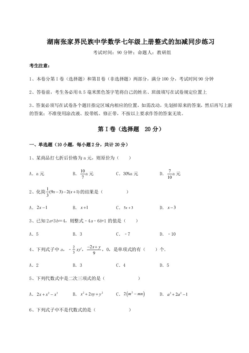 湖南张家界民族中学数学七年级上册整式的加减同步练习试题（含答案解析）