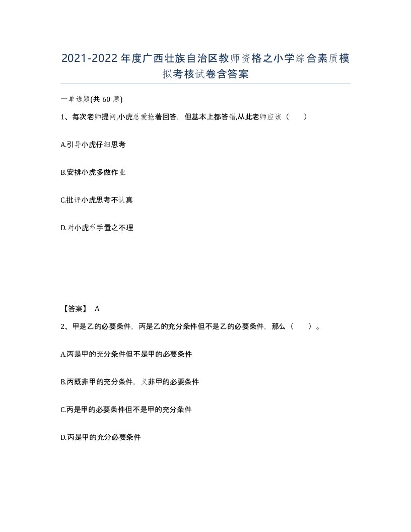 2021-2022年度广西壮族自治区教师资格之小学综合素质模拟考核试卷含答案