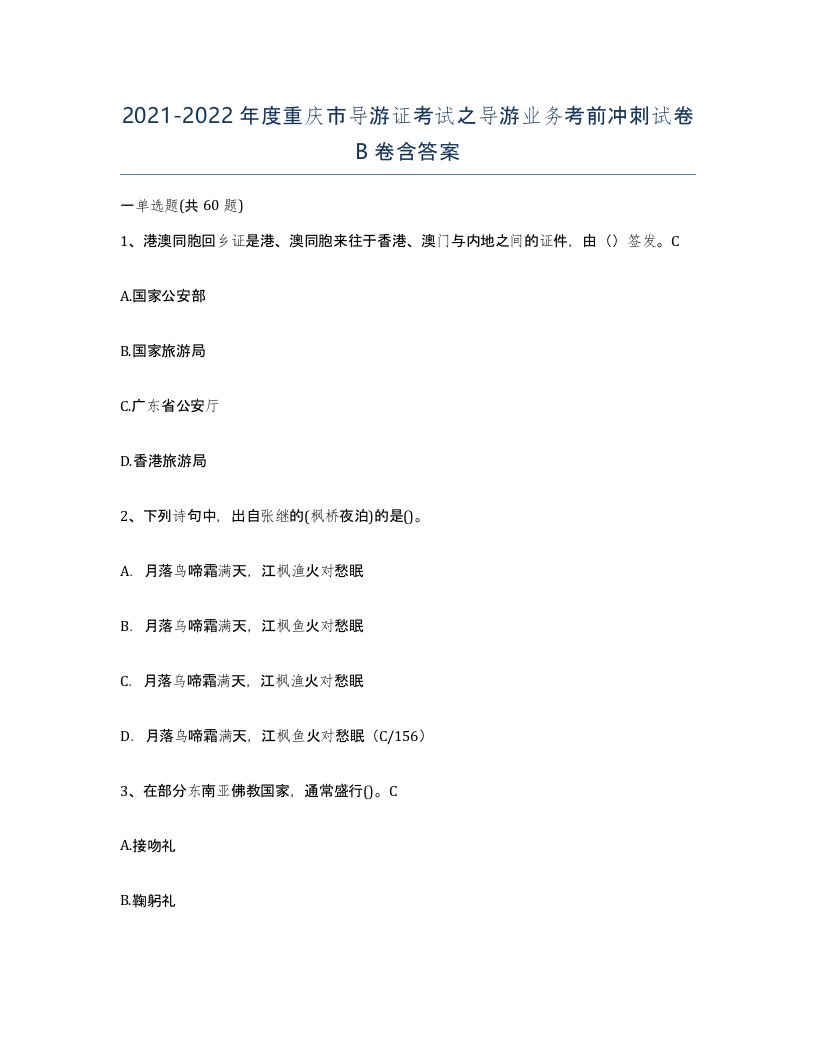 2021-2022年度重庆市导游证考试之导游业务考前冲刺试卷B卷含答案