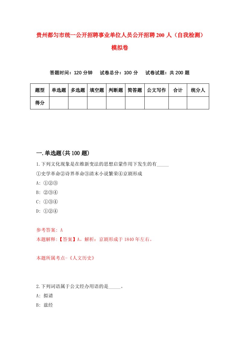 贵州都匀市统一公开招聘事业单位人员公开招聘200人自我检测模拟卷第1套