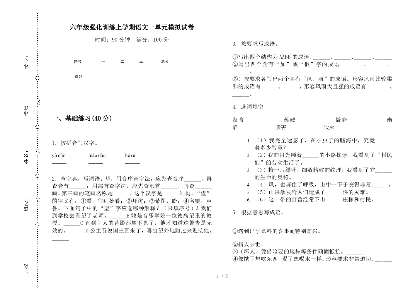 六年级强化训练上学期语文一单元模拟试卷