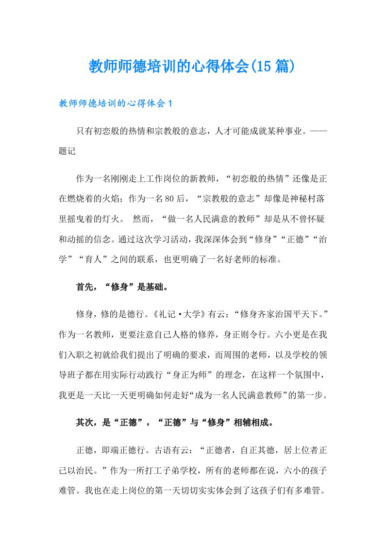 教师师德培训的心得体会(15篇)