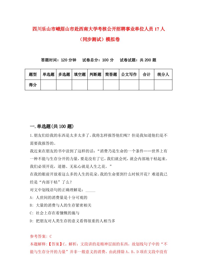 四川乐山市峨眉山市赴西南大学考核公开招聘事业单位人员17人同步测试模拟卷9