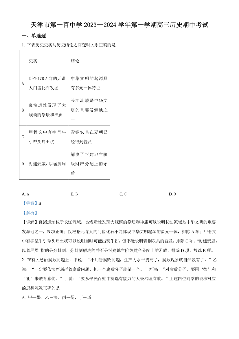 天津市第一百中学2023-2024学年高三上学期期中考试历史试题