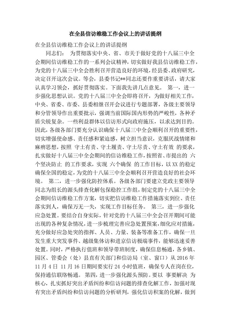 在全县信访维稳工作会议上的讲话提纲(精简篇）