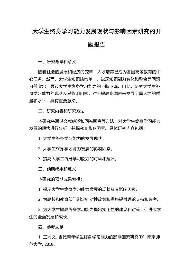 大学生终身学习能力发展现状与影响因素研究的开题报告