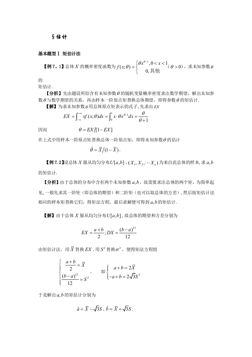 估计有关的习题及详解