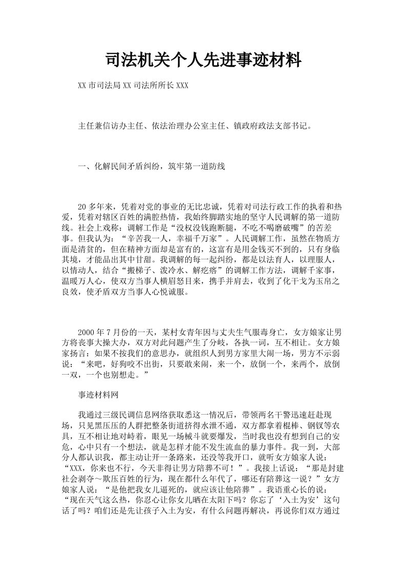 司法机关个人先进事迹材料