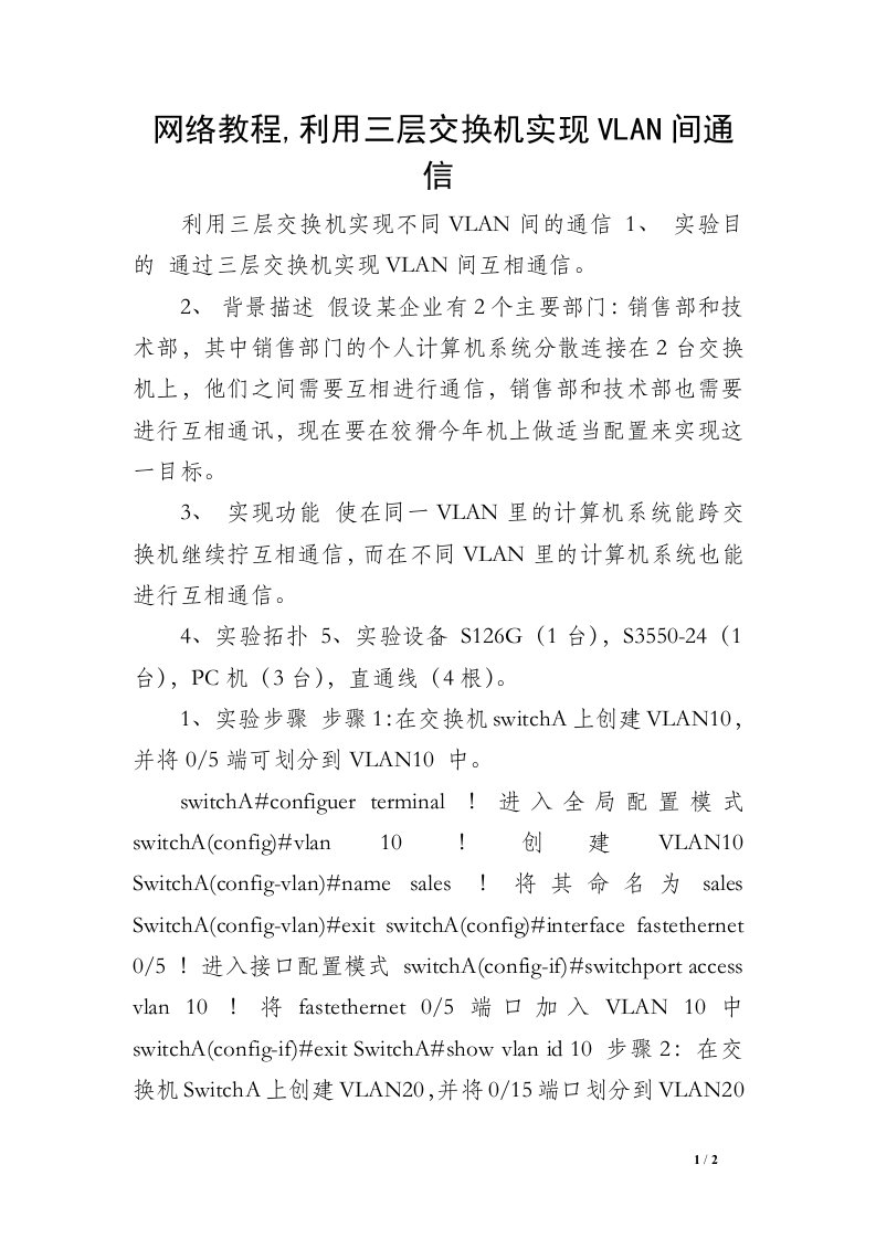 网络教程,利用三层交换机实现VLAN间通信