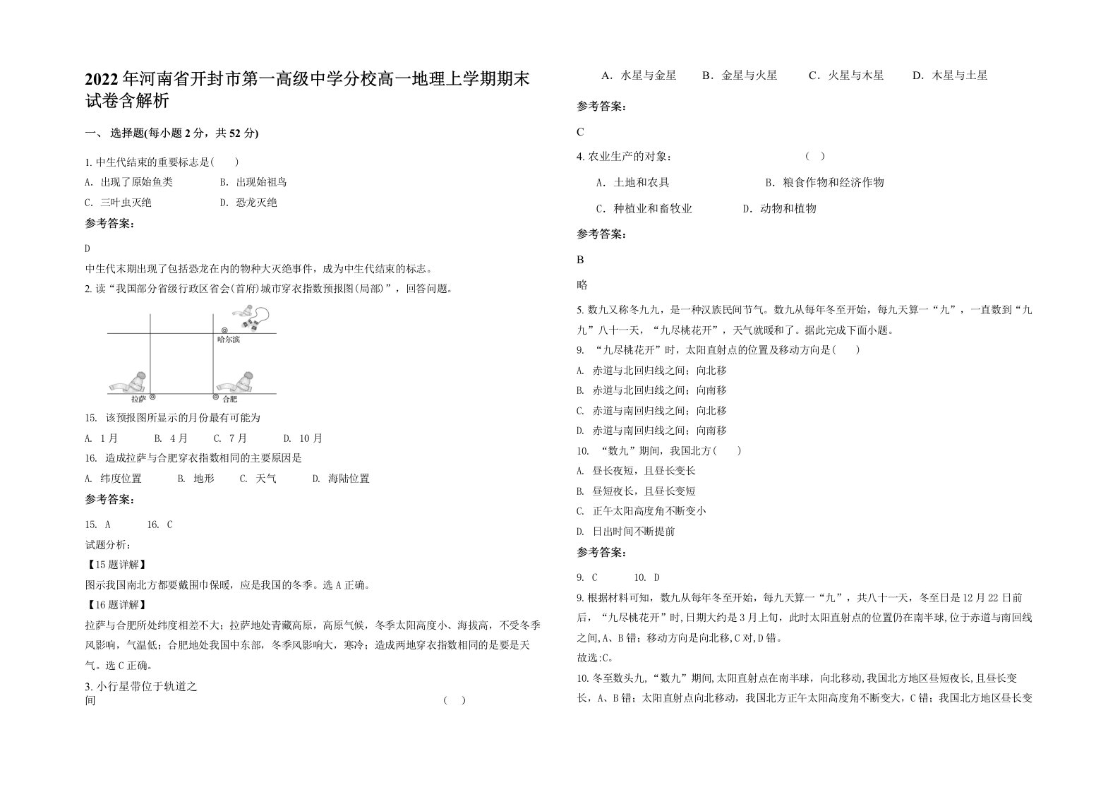 2022年河南省开封市第一高级中学分校高一地理上学期期末试卷含解析