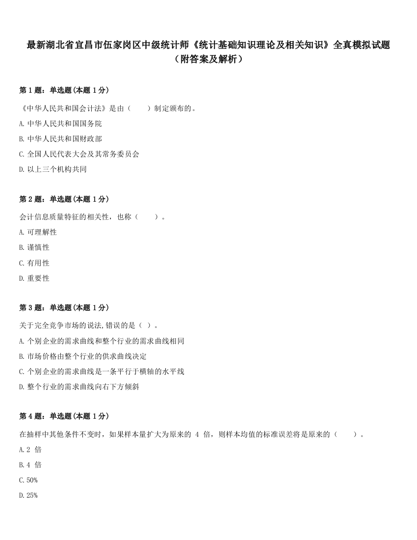 最新湖北省宜昌市伍家岗区中级统计师《统计基础知识理论及相关知识》全真模拟试题（附答案及解析）