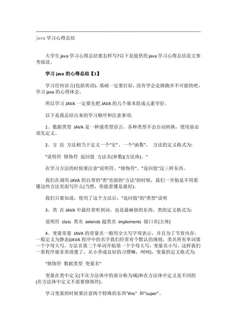 实用文书_java学习心得总结