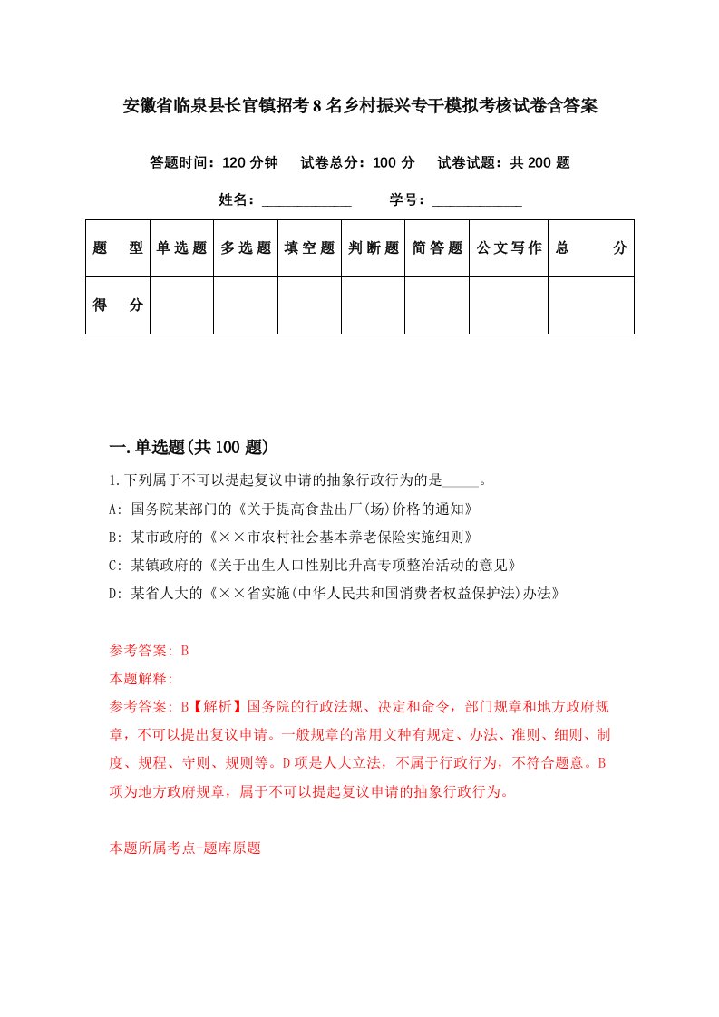 安徽省临泉县长官镇招考8名乡村振兴专干模拟考核试卷含答案7