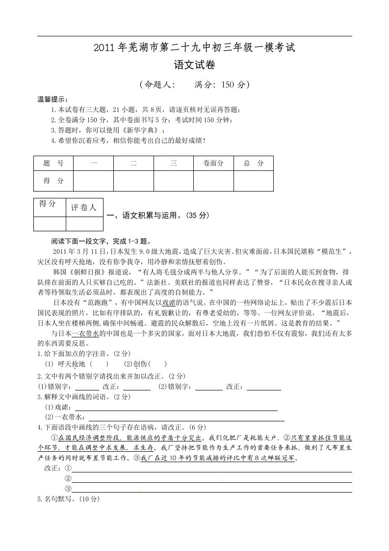 安徽省芜湖市第二十九中学2011届九年级第一次模拟考试语文试题+答案