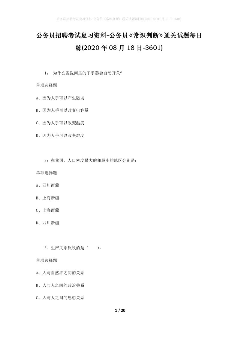 公务员招聘考试复习资料-公务员常识判断通关试题每日练2020年08月18日-3601