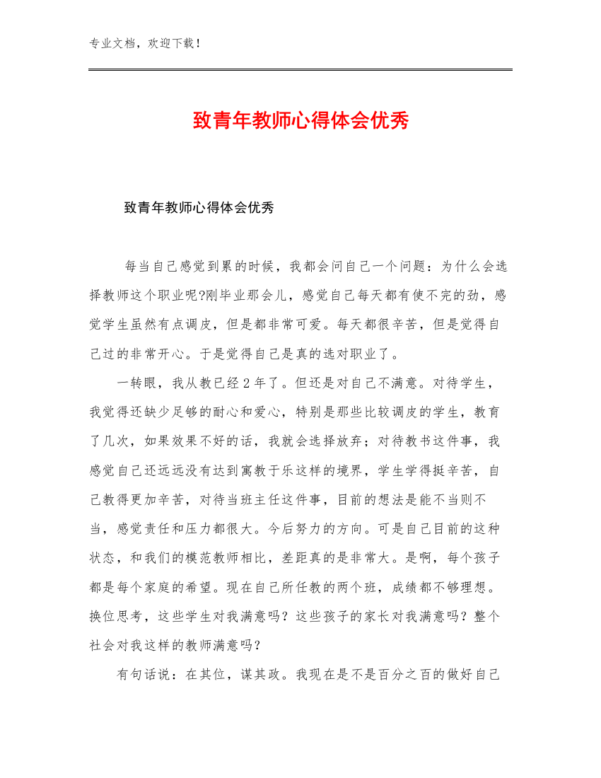 致青年教师心得体会优秀例文8篇文档选编