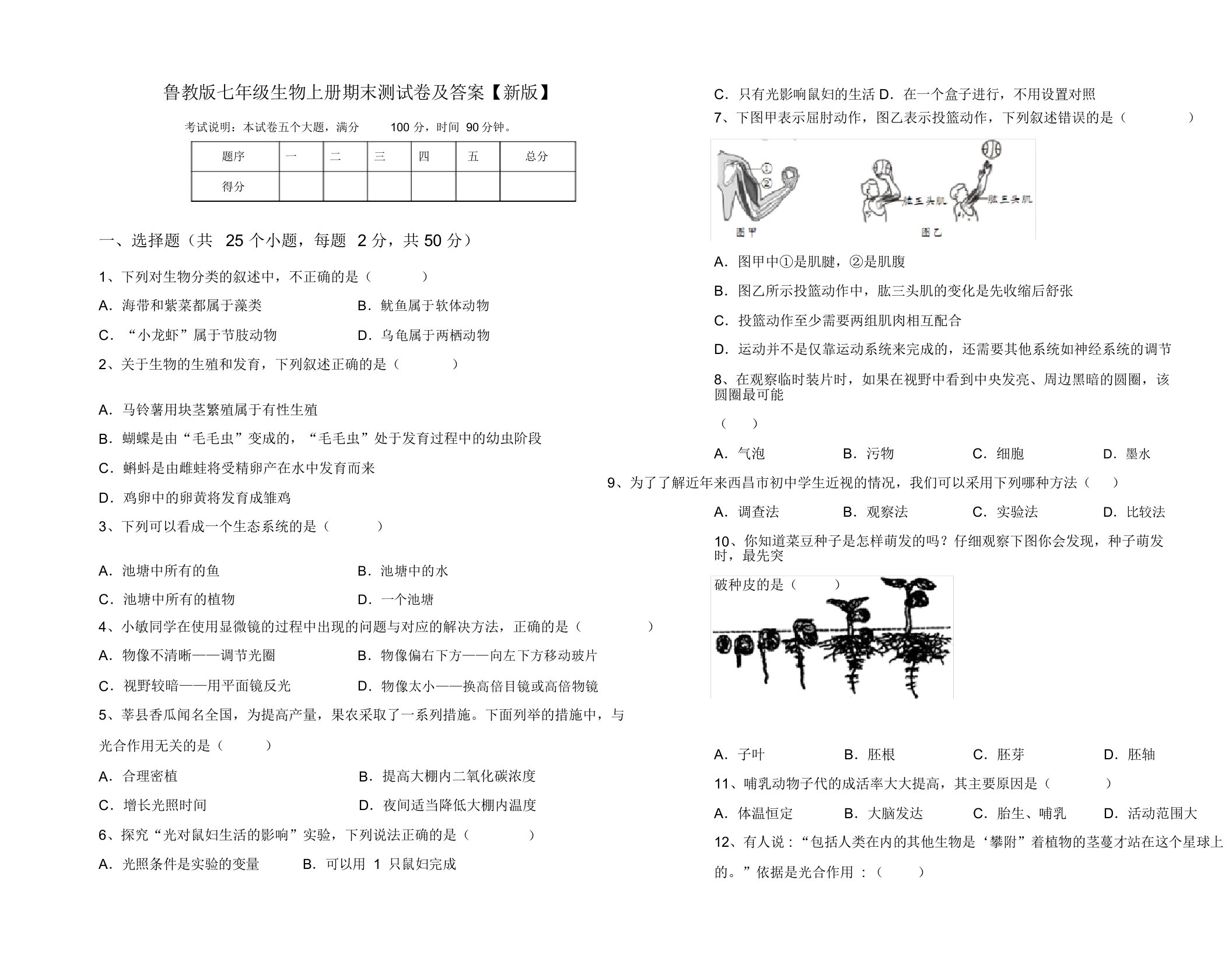 鲁教版七年级生物上册期末测试卷及答案【新版】