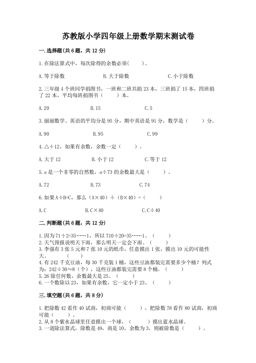 苏教版小学四年级上册数学期末测试卷精品（必刷）