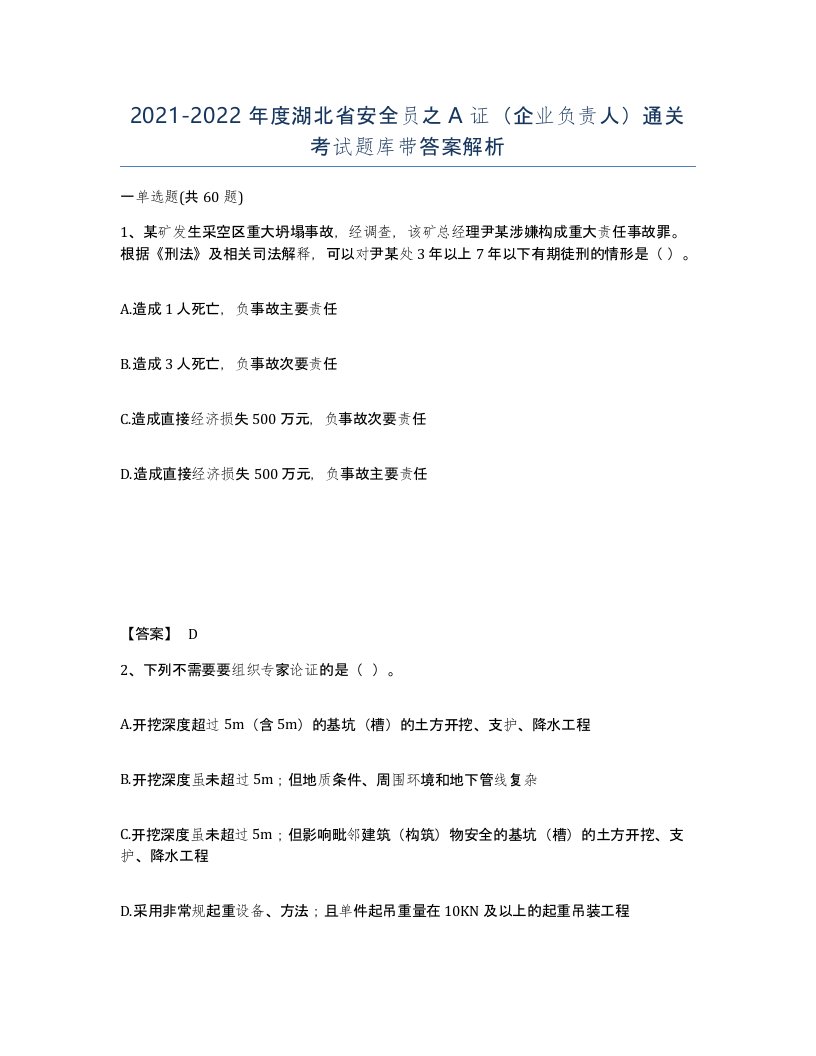 2021-2022年度湖北省安全员之A证企业负责人通关考试题库带答案解析