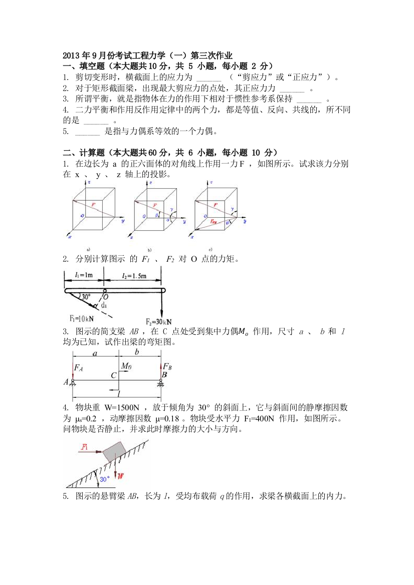 9月份考试工程力学一第三次作业