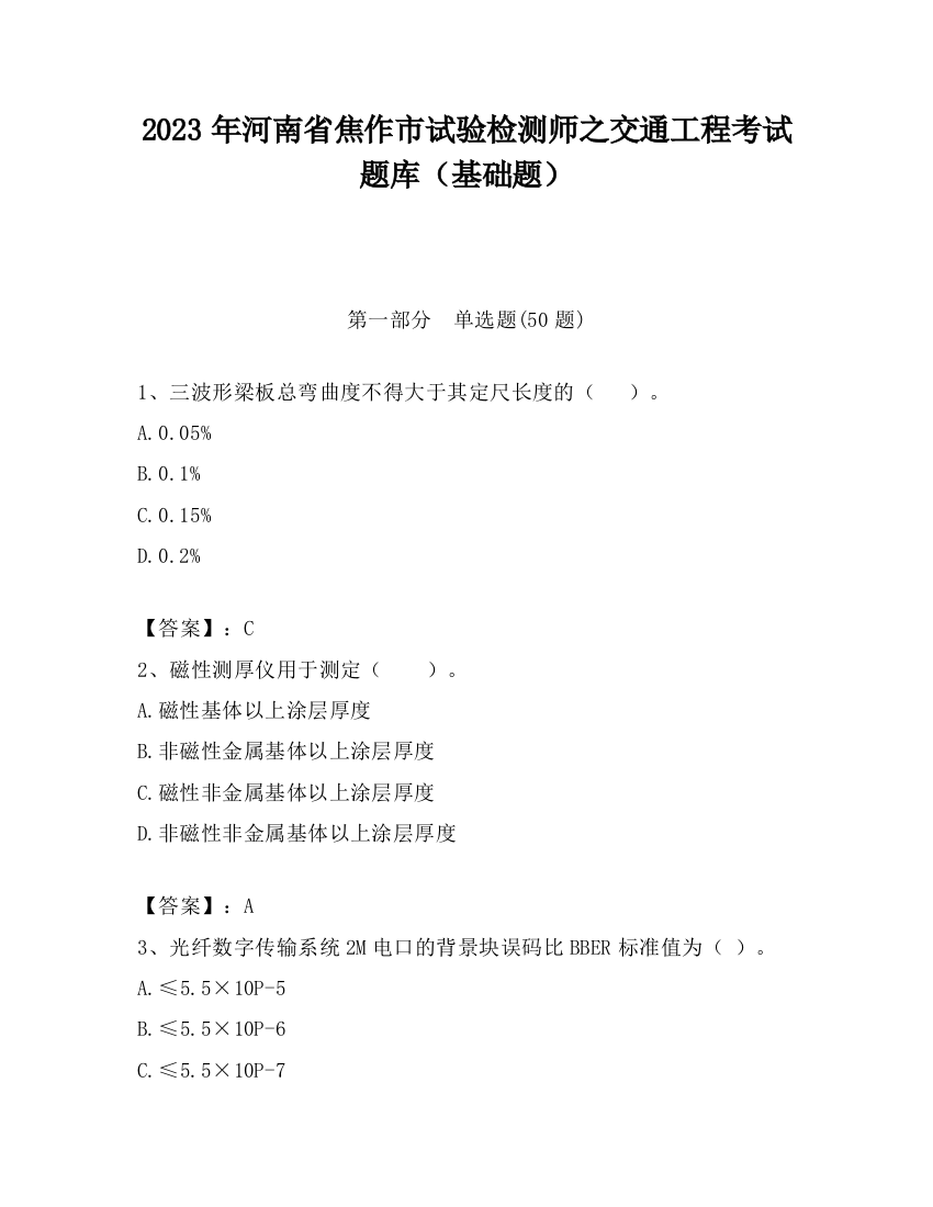 2023年河南省焦作市试验检测师之交通工程考试题库（基础题）