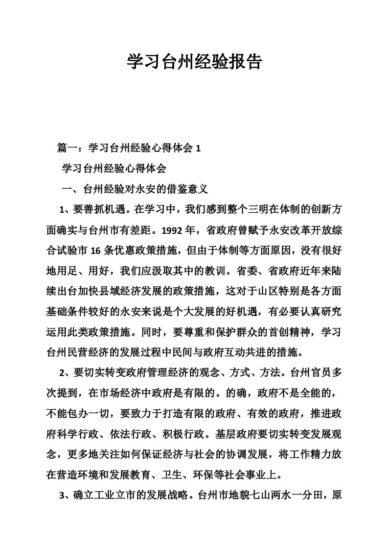 学习台州经验报告