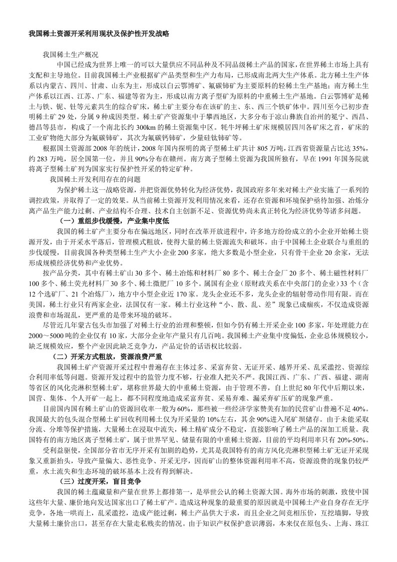 我国稀土资源开采利用现状及保护性开发战略