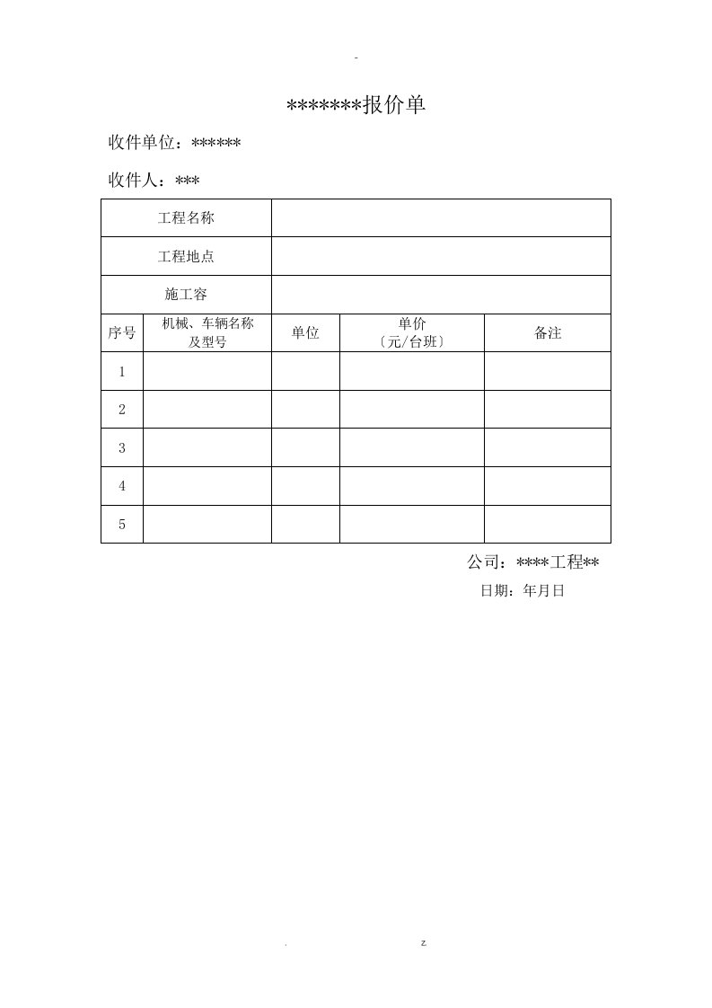 工程施工报价单合集