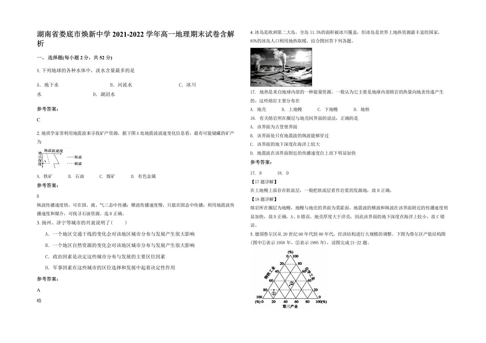 湖南省娄底市焕新中学2021-2022学年高一地理期末试卷含解析