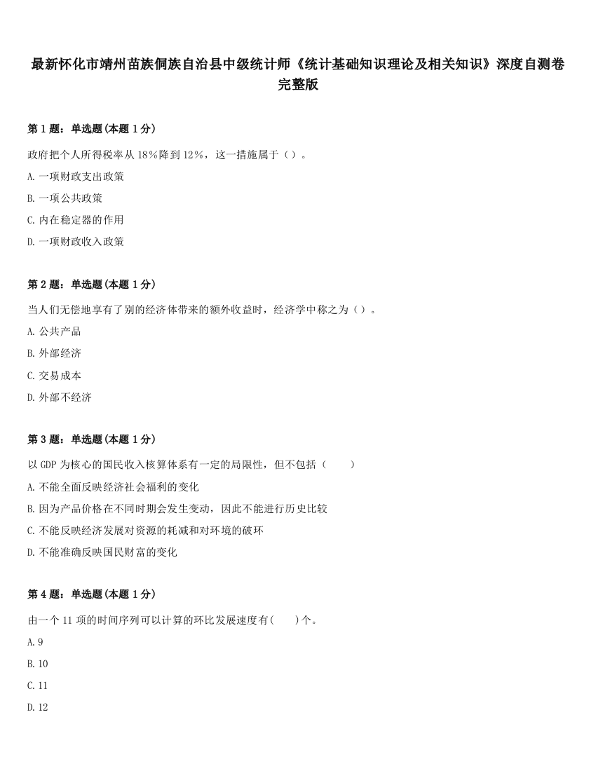 最新怀化市靖州苗族侗族自治县中级统计师《统计基础知识理论及相关知识》深度自测卷完整版