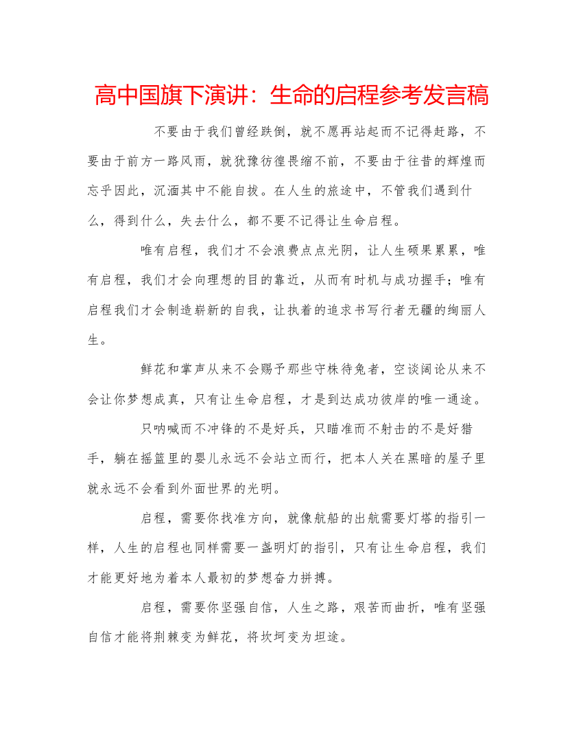 精编高中国旗下演讲生命的启程参考发言稿