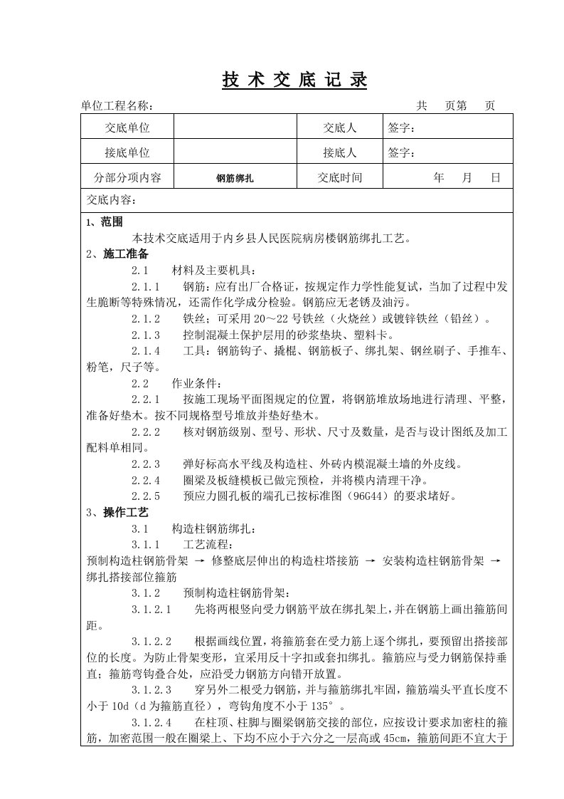 钢筋绑扎技术交底记录