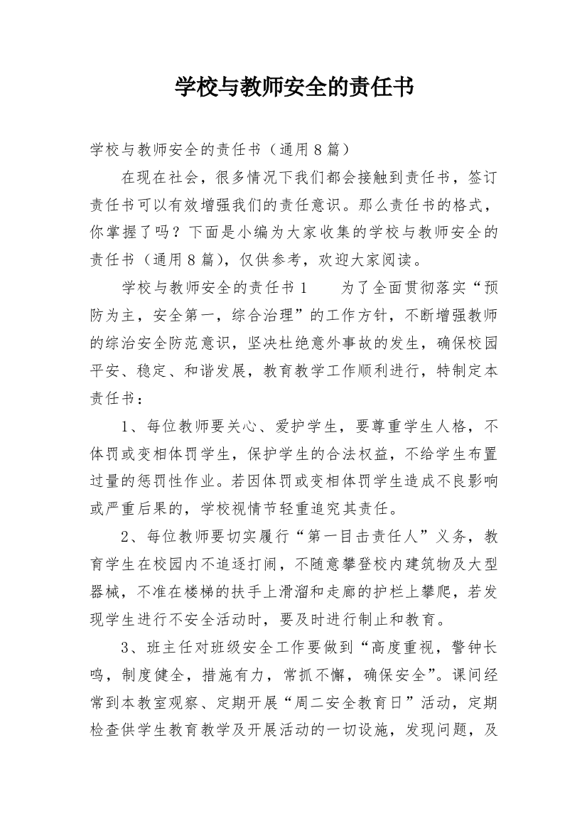 学校与教师安全的责任书