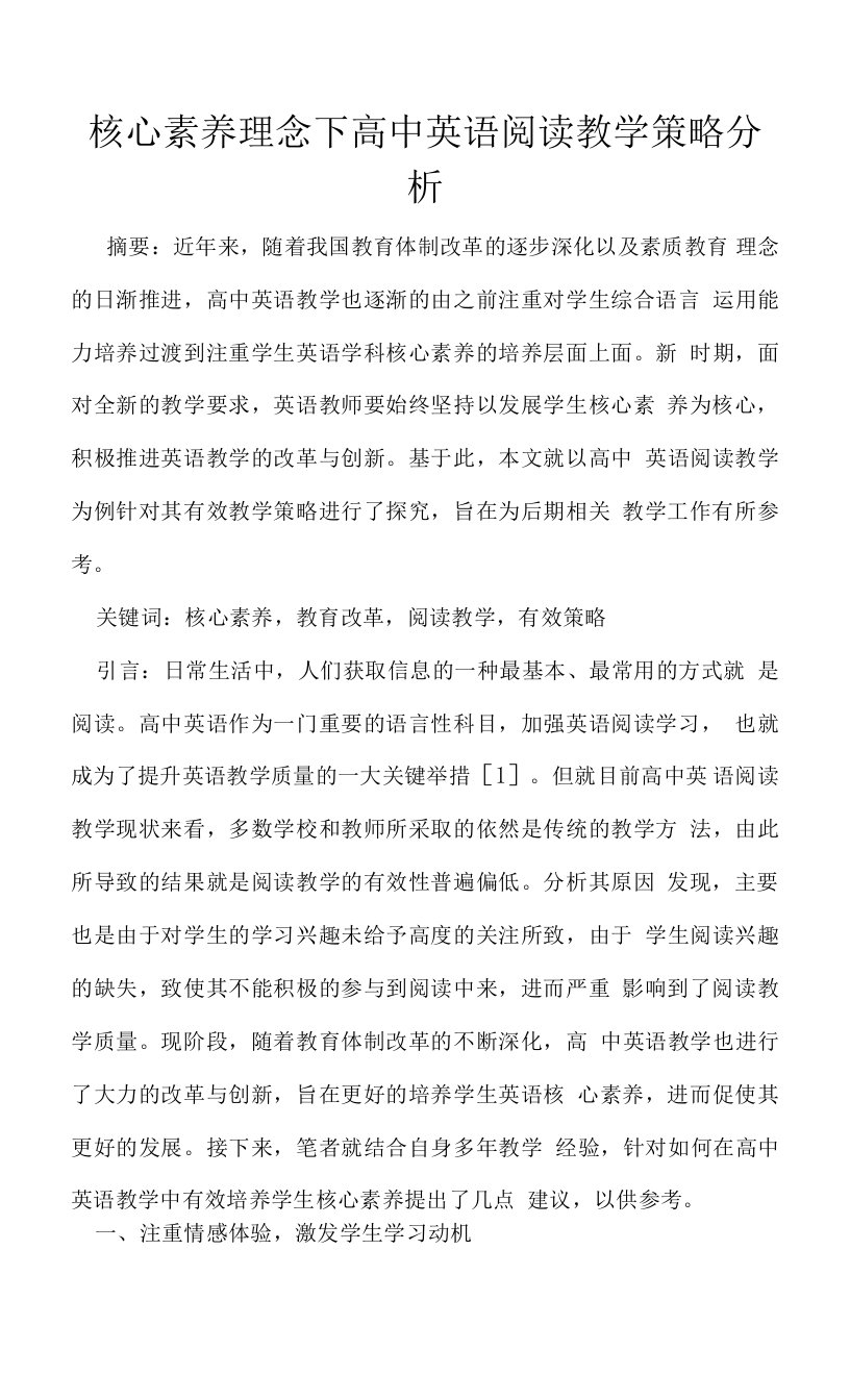 核心素养理念下高中英语阅读教学策略分析