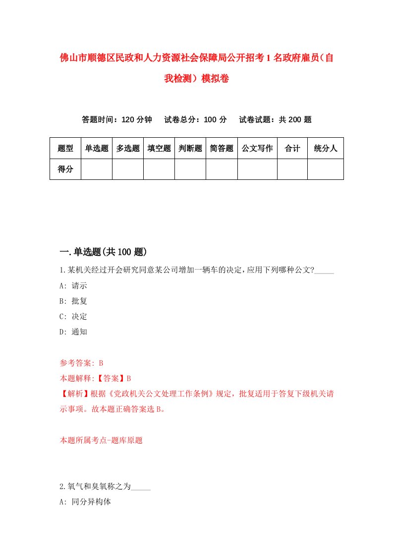 佛山市顺德区民政和人力资源社会保障局公开招考1名政府雇员自我检测模拟卷第5卷