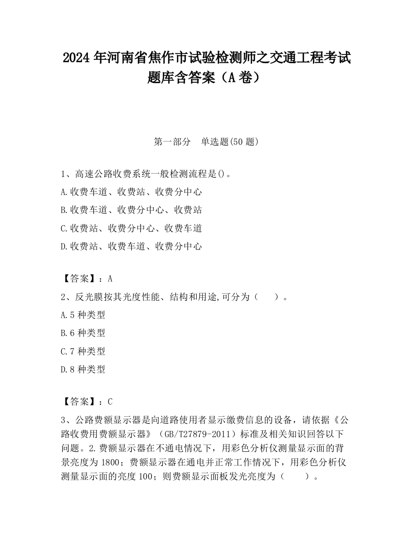 2024年河南省焦作市试验检测师之交通工程考试题库含答案（A卷）