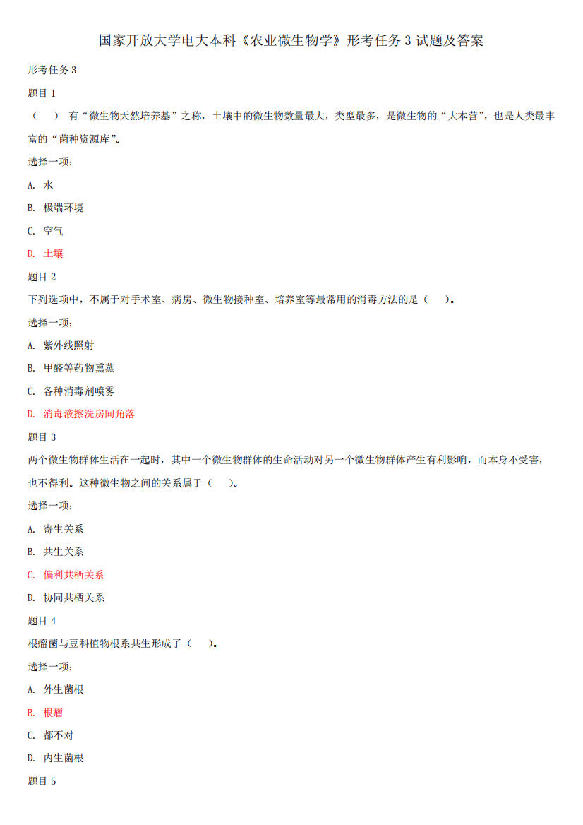 国家开放大学电大本科《农业微生物学》形考任务3试题及答案