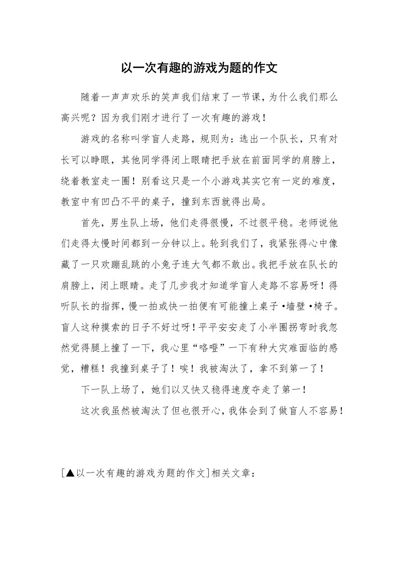 以一次有趣的游戏为题的作文